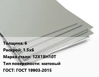 Лист нержавеющий 6 1.5х6 Сталь: 12Х18Н10Т Тип:матовый ГОСТ 19903-2015